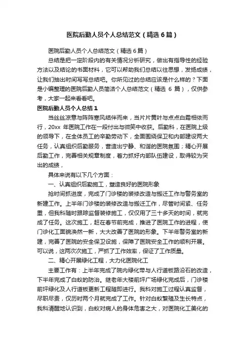 医院后勤人员个人总结范文（精选6篇）