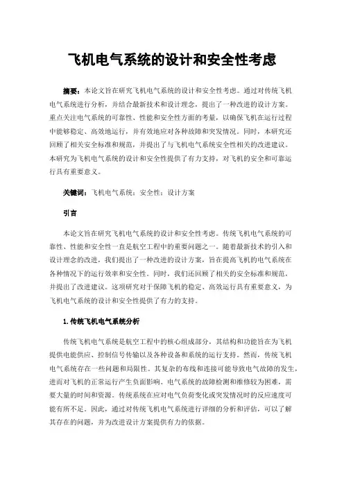 飞机电气系统的设计和安全性考虑