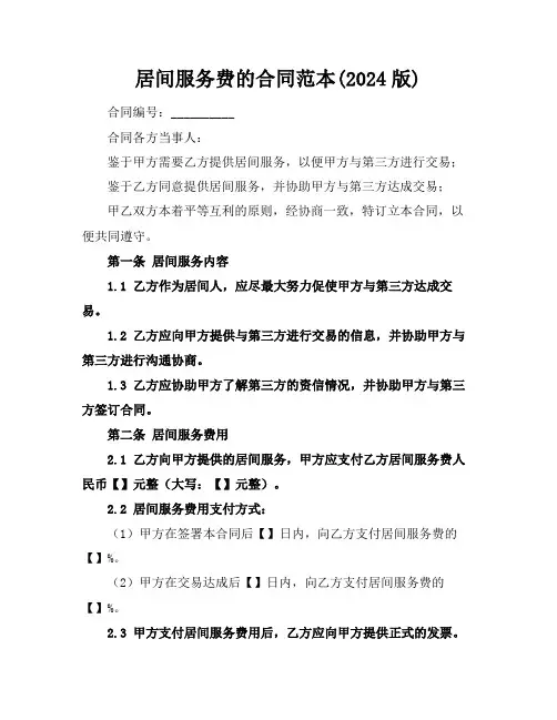 居间服务费的合同范本(2024版)