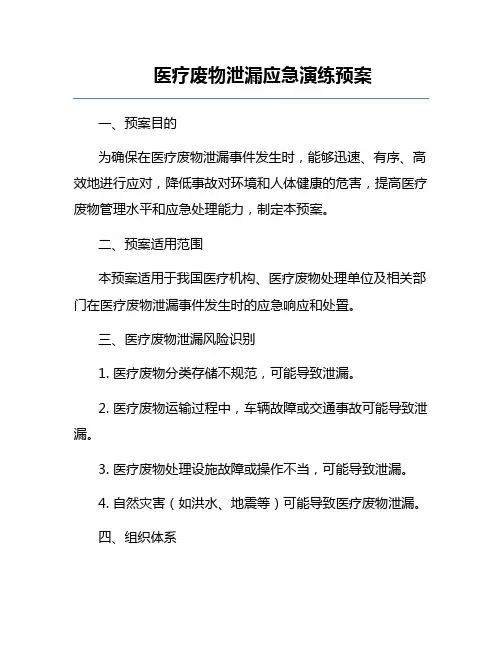 医疗废物泄漏应急演练预案