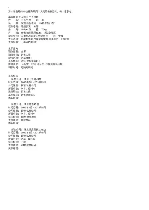 4S店服务顾问个人简历表格范文