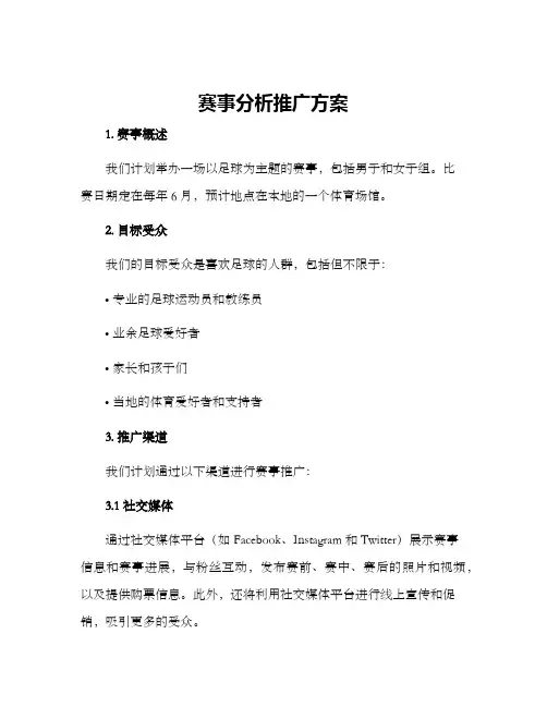 赛事分析推广方案