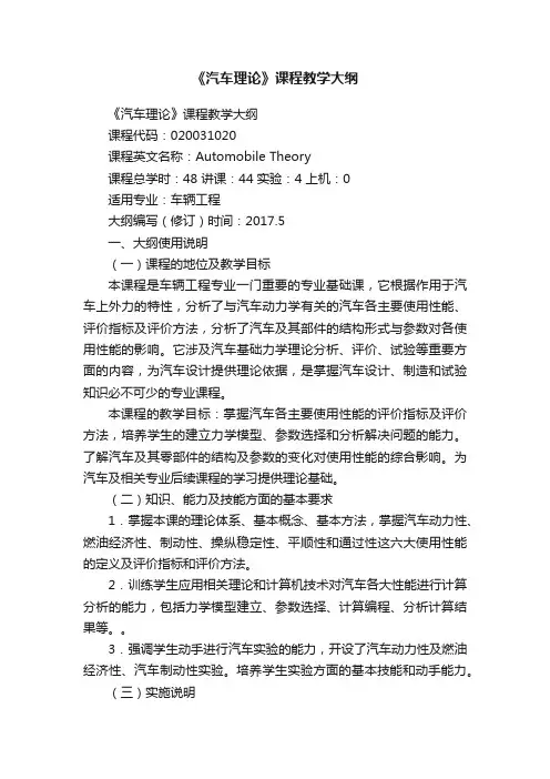 《汽车理论》课程教学大纲