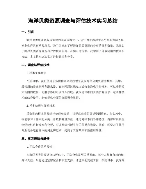 海洋贝类资源调查与评估技术实习总结
