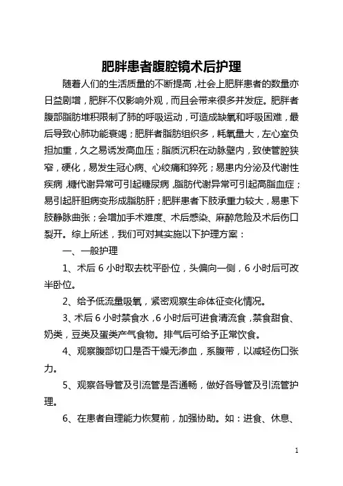 肥胖患者腹腔镜术后护理(全文)
