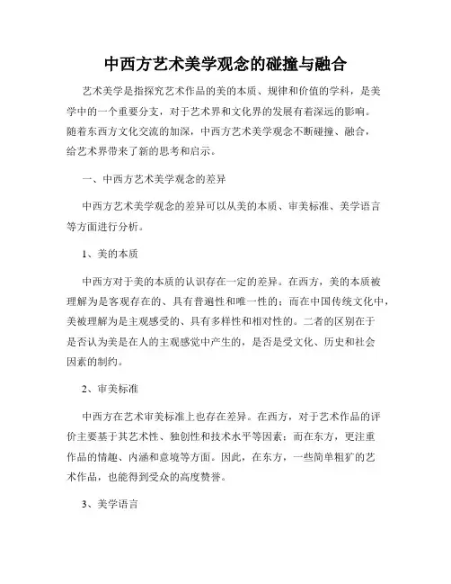 中西方艺术美学观念的碰撞与融合