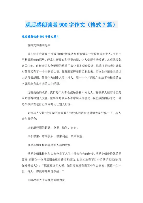 观后感朗读者900字作文(格式7篇)