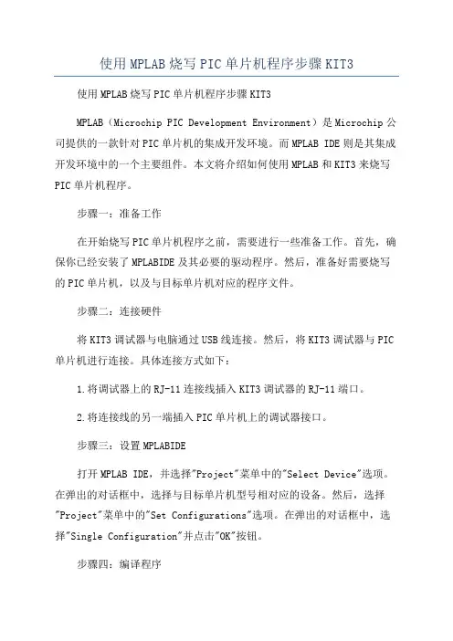 使用MPLAB烧写PIC单片机程序步骤KIT3