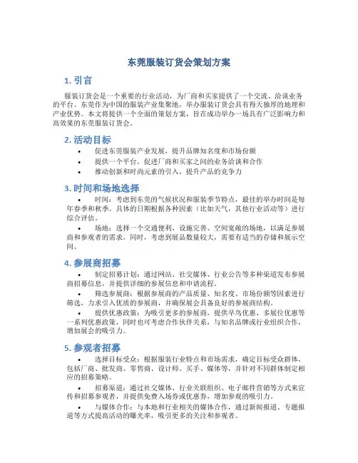 东莞服装订货会策划方案