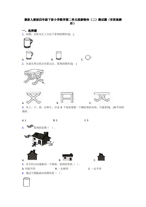 最新人教版四年级下册小学数学第二单元观察物体(二)测试题(有答案解析)