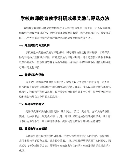 学校教师教育教学科研成果奖励与评选办法