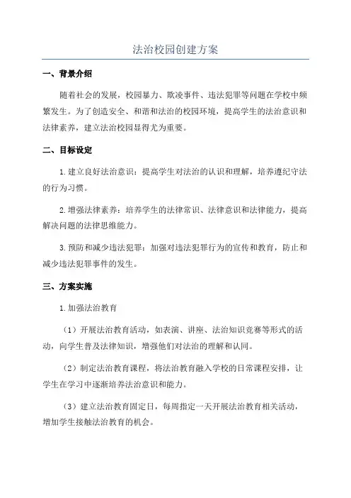 法治校园创建方案
