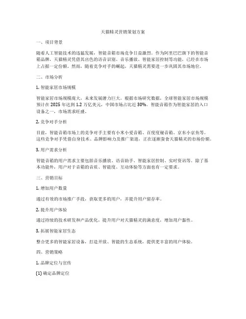 天猫精灵营销策划方案