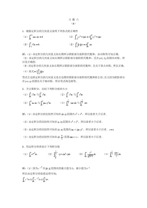 微积分第二册习题六答案