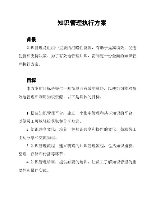 知识管理执行方案