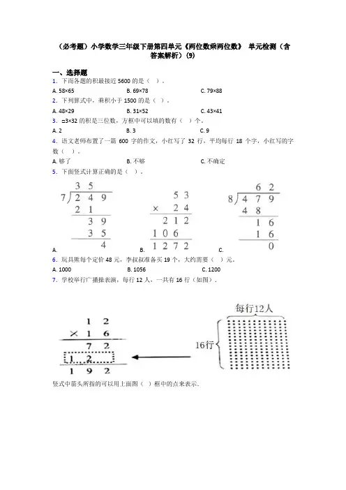 (必考题)小学数学三年级下册第四单元《两位数乘两位数》 单元检测(含答案解析)(9)