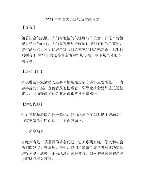 2023年度道德讲堂活动实施方案