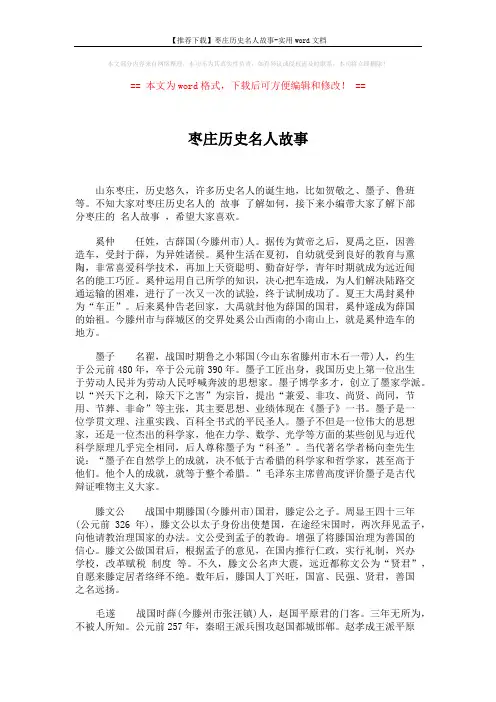 【推荐下载】枣庄历史名人故事-实用word文档 (3页)