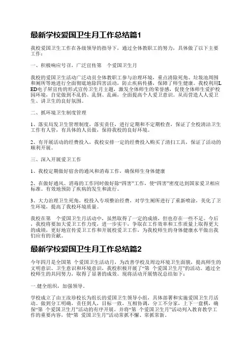 最新学校爱国卫生月工作总结(5篇)
