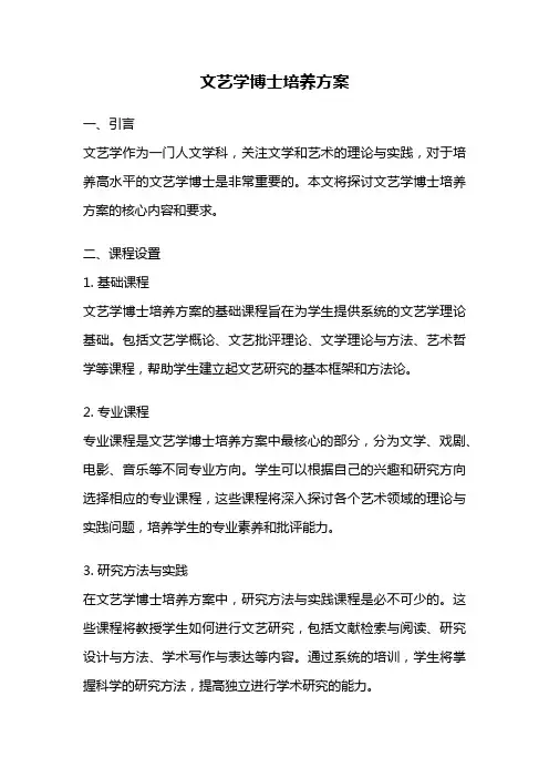 文艺学博士培养方案