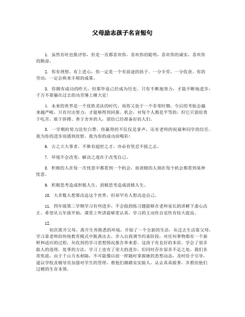 父母励志孩子名言短句