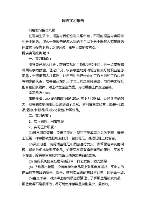网店实习报告八篇