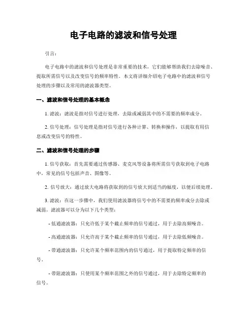 电子电路的滤波和信号处理