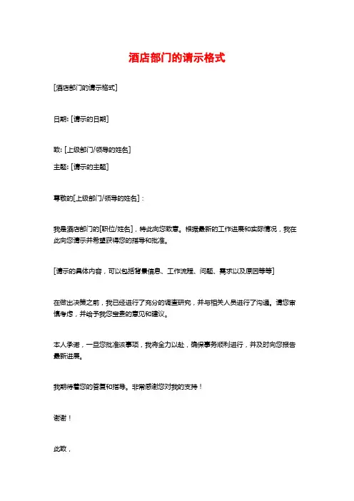 酒店部门的请示格式
