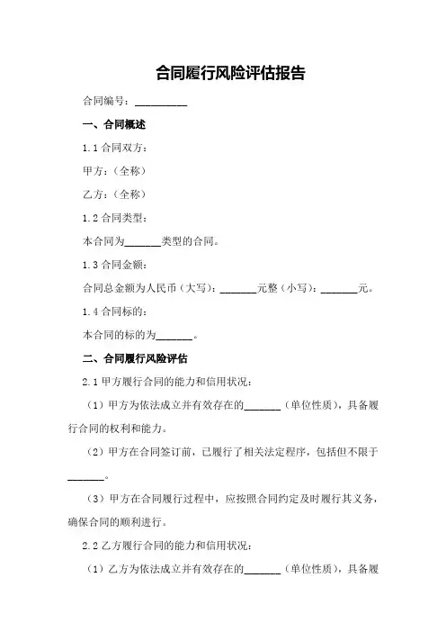 合同履行风险评估报告