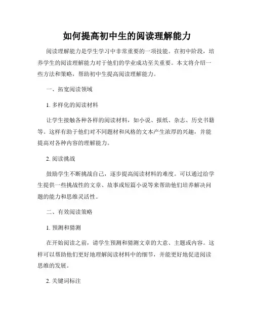 如何提高初中生的阅读理解能力