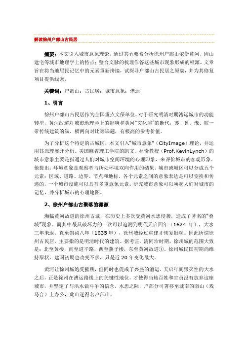 解读徐州户部山古民居