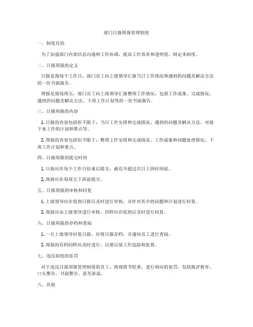 部门日报周报管理制度