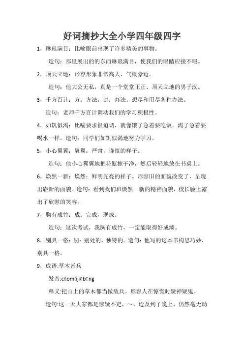 好词摘抄大全小学四年级四字