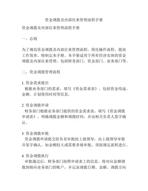 资金调拨及内部往来管理流程手册