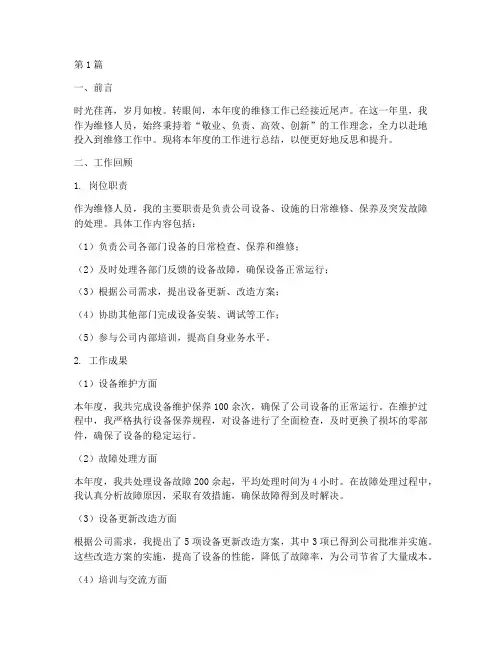 维修人员工作总结范文(3篇)
