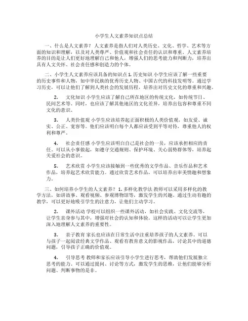 小学生人文素养知识点总结