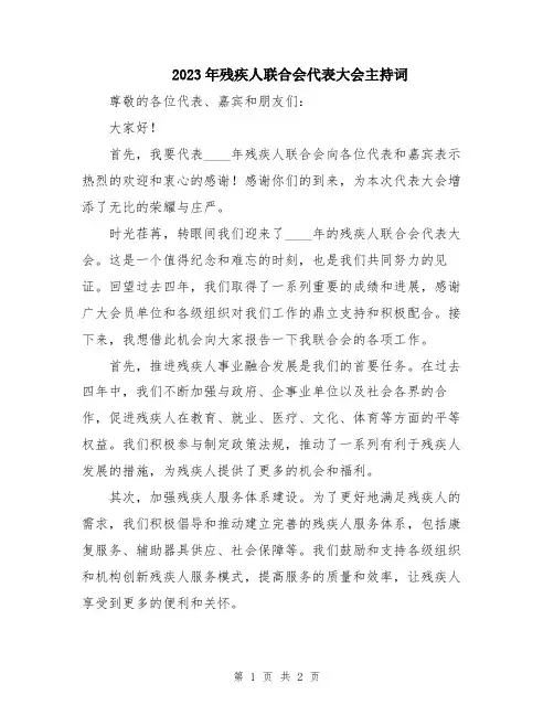 2023年残疾人联合会代表大会主持词