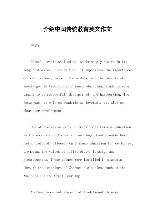 介绍中国传统教育英文作文
