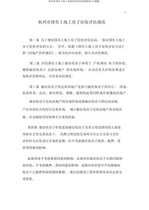杭州市国有土地上房屋征收评估标准规范(正规稿)