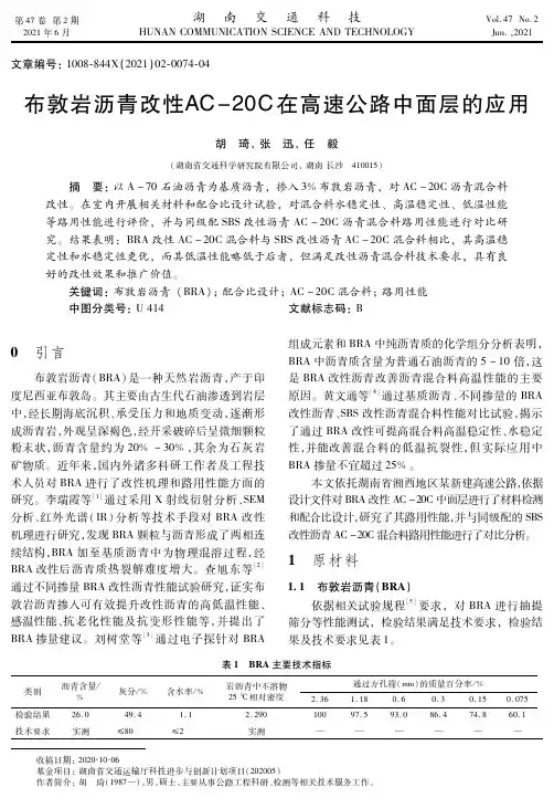 布敦岩沥青改性AC-20C在高速公路中面层的应用