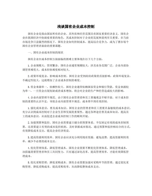 浅谈国有企业成本控制