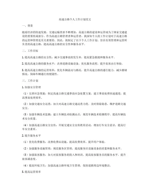 高速公路个人工作计划范文