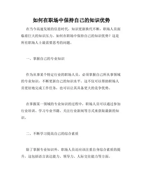 如何在职场中保持自己的知识优势