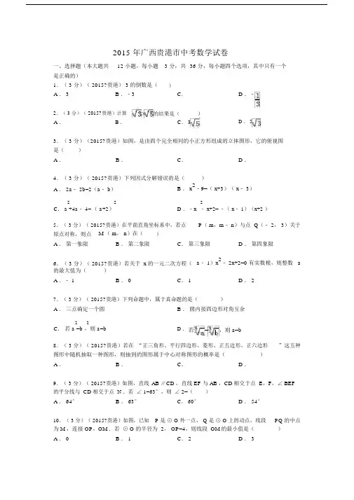广西贵港市的中考数学试题及解析.doc