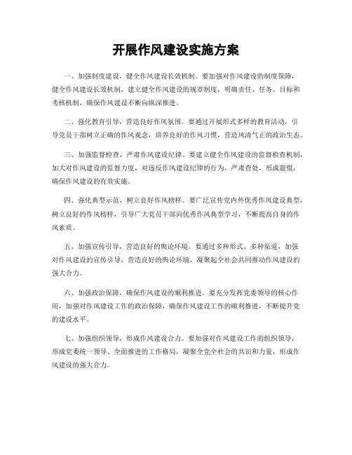 开展作风建设实施方案