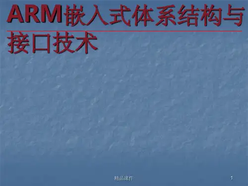 ARM嵌入式体系结构与接口技术