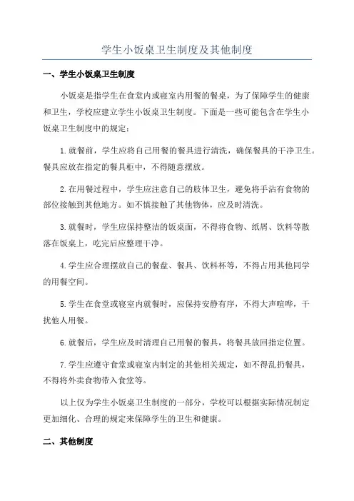学生小饭桌卫生制度及其他制度