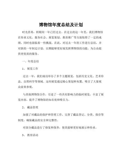 博物馆年度总结及计划