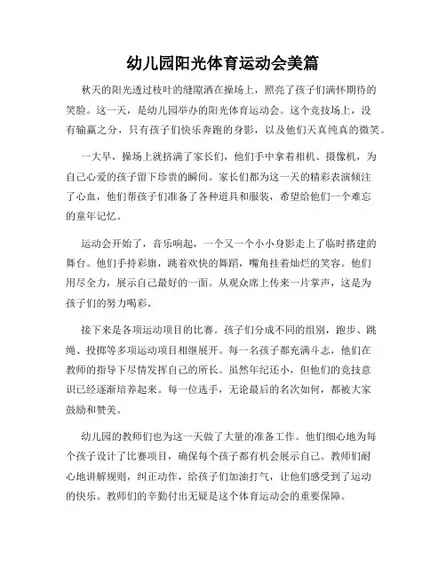 幼儿园阳光体育运动会美篇