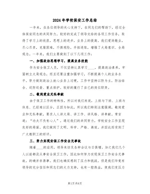 2024年学校保安工作总结(3篇)